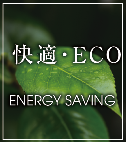 快適・ECO