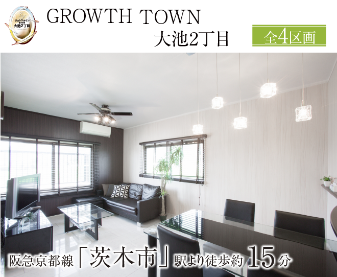 GROWTH TOWN大池2丁目