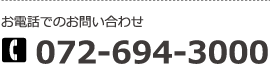 お電話でのお問い合わせ　072-694-3000