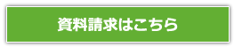 資料請求はこちら